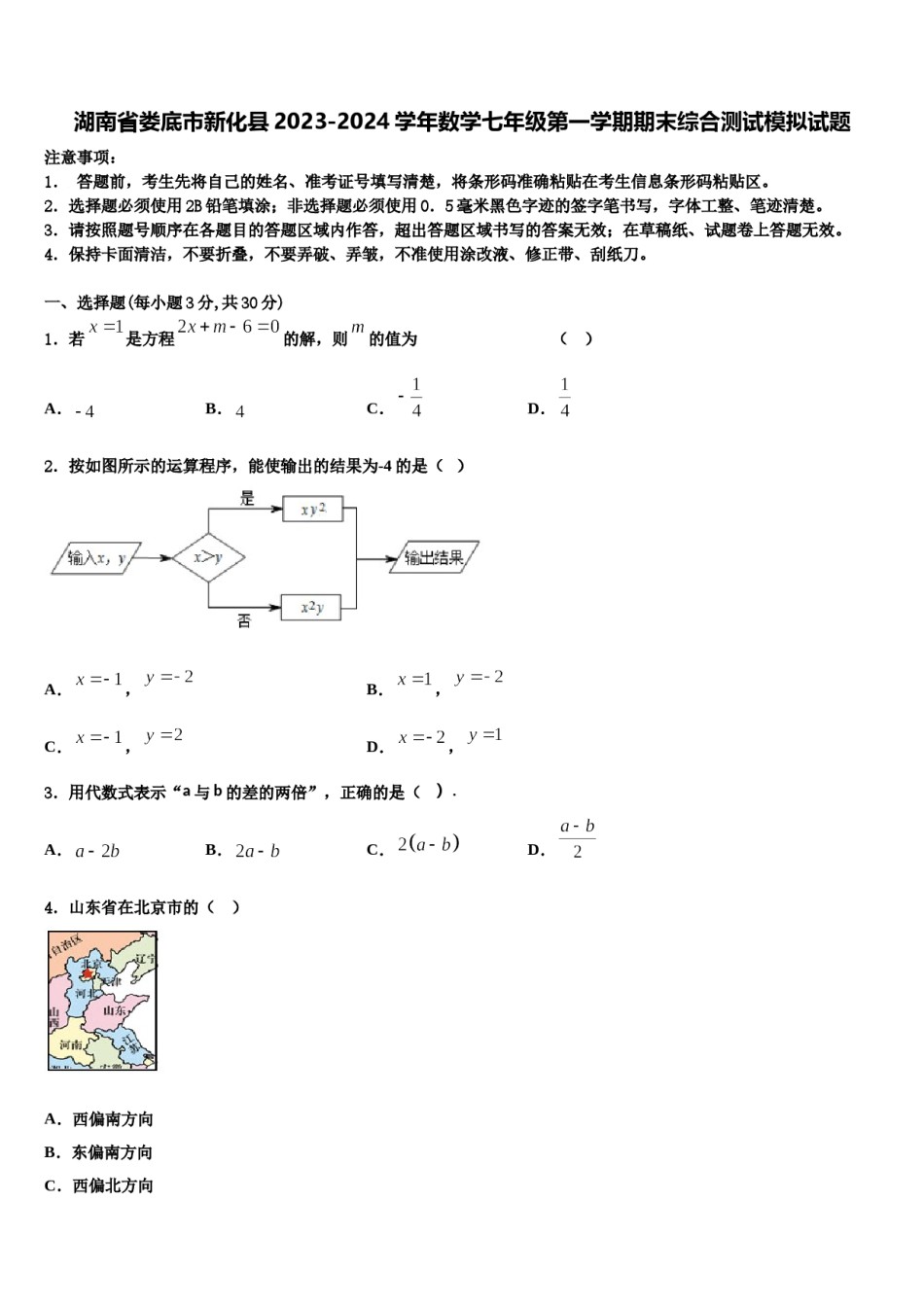 湖南省娄底市新化县2023-2024学年数学七年级第一学期期末综合测试模拟试题含解析.doc_第1页