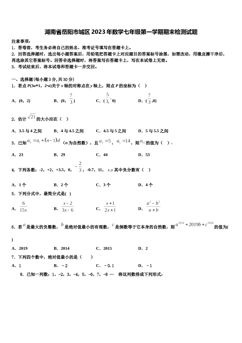 湖南省岳阳市城区2023年数学七年级第一学期期末检测试题含解析.doc_第1页