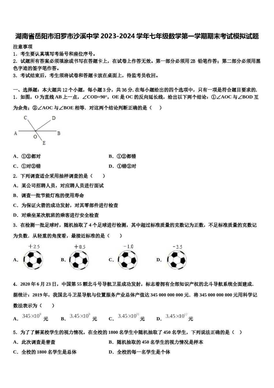 湖南省岳阳市汨罗市沙溪中学2023-2024学年七年级数学第一学期期末考试模拟试题含解析.doc_第1页
