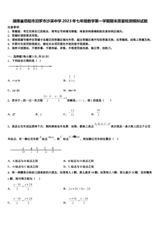 湖南省岳阳市汨罗市沙溪中学2023年七年级数学第一学期期末质量检测模拟试题含解析.doc
