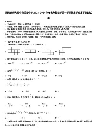 湖南省师大附中梅溪湖中学2023-2024学年七年级数学第一学期期末学业水平测试试题含解析.doc