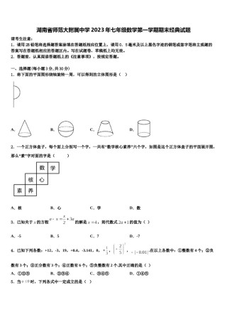 湖南省师范大附属中学2023年七年级数学第一学期期末经典试题含解析.doc