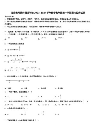 湖南省常德外国语学校2023-2024学年数学七年级第一学期期末经典试题含解析.doc