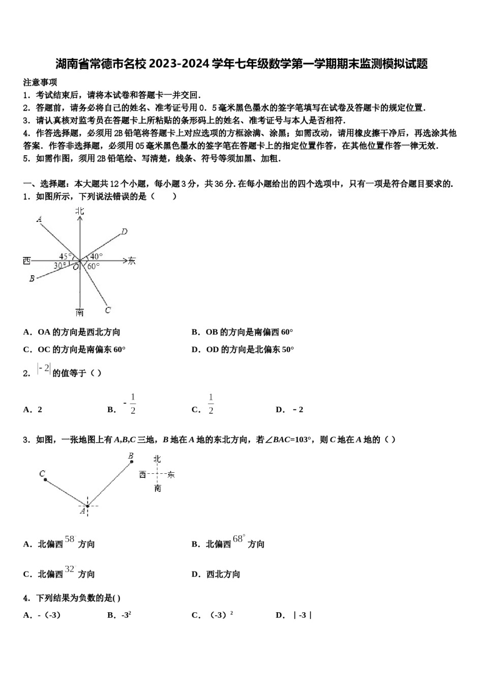 湖南省常德市名校2023-2024学年七年级数学第一学期期末监测模拟试题含解析.doc_第1页