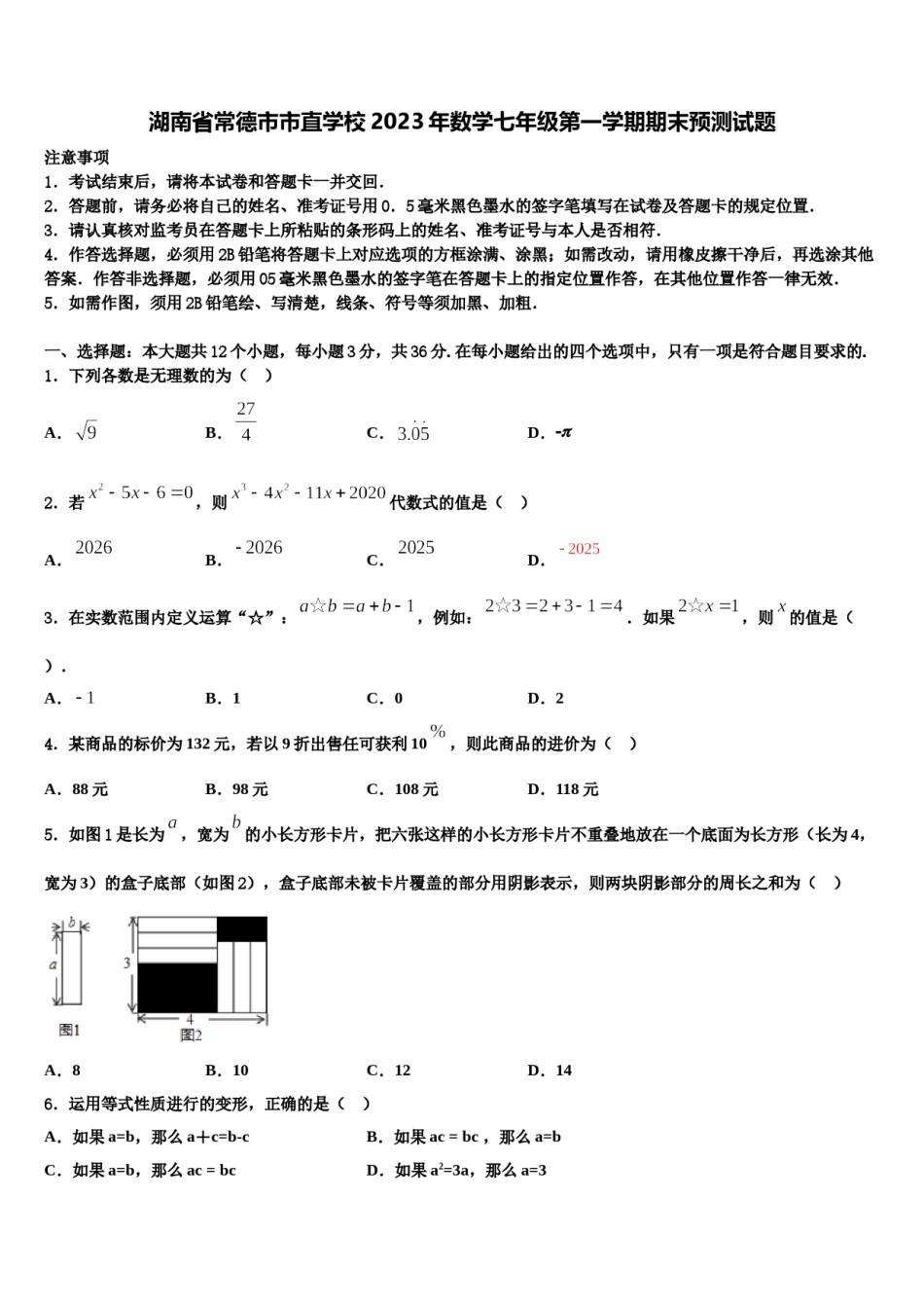 湖南省常德市市直学校2023年数学七年级第一学期期末预测试题含解析.doc_第1页