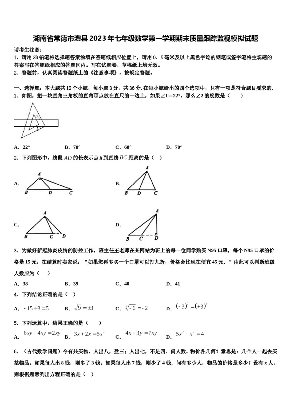 湖南省常德市澧县2023年七年级数学第一学期期末质量跟踪监视模拟试题含解析.doc_第1页