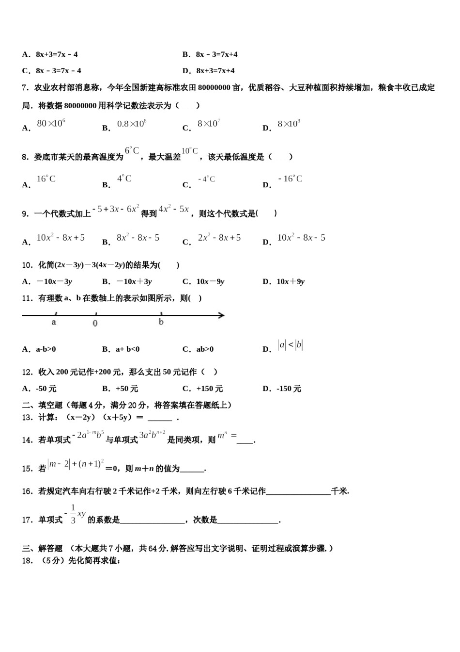 湖南省常德市澧县2023年七年级数学第一学期期末质量跟踪监视模拟试题含解析.doc_第2页