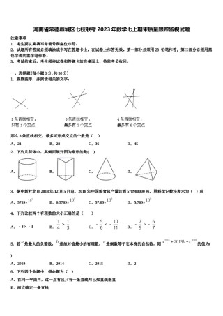 湖南省常德鼎城区七校联考2023年数学七上期末质量跟踪监视试题含解析.doc