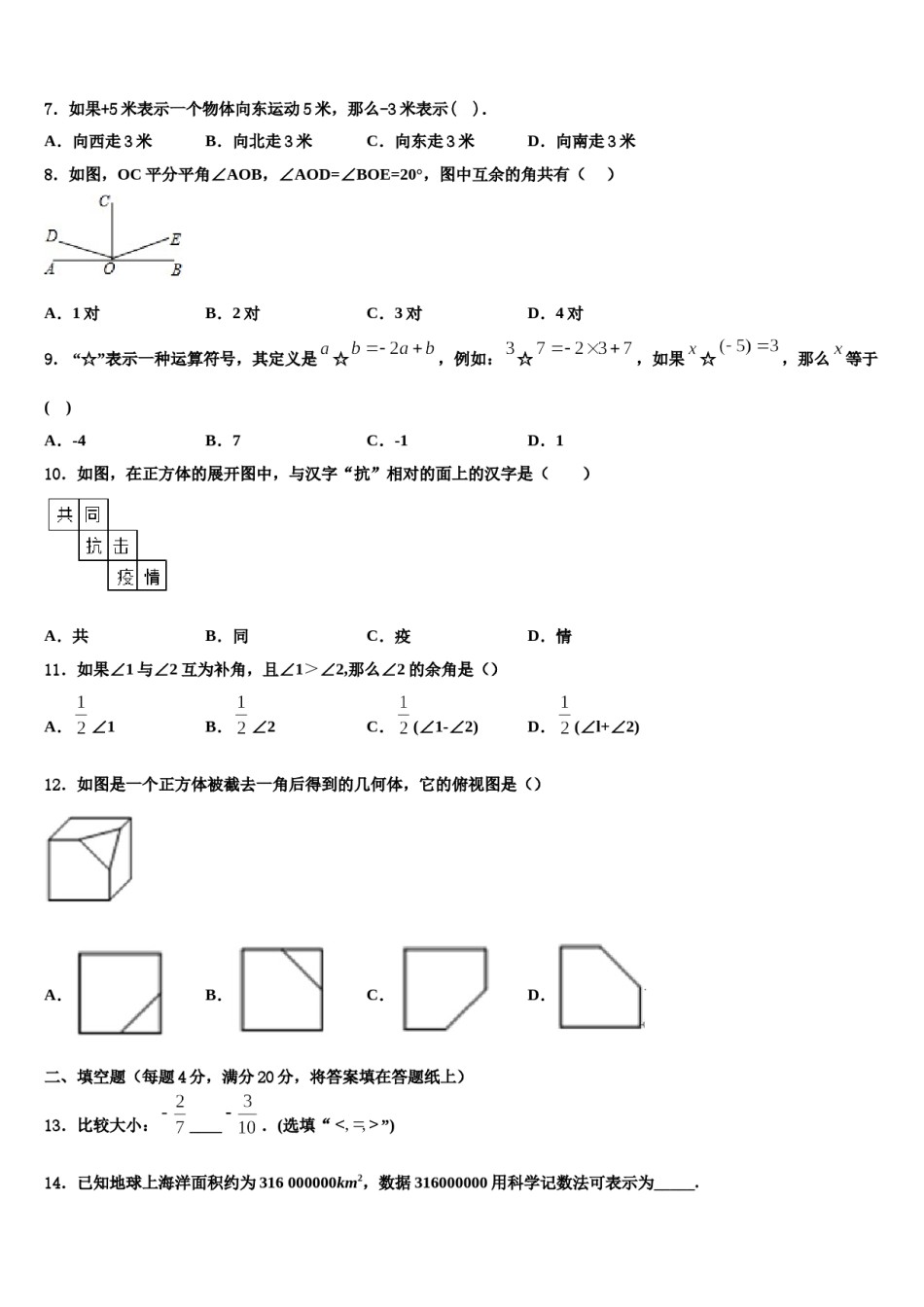 湖南省平江县2023-2024学年数学七年级第一学期期末调研试题含解析.doc_第2页