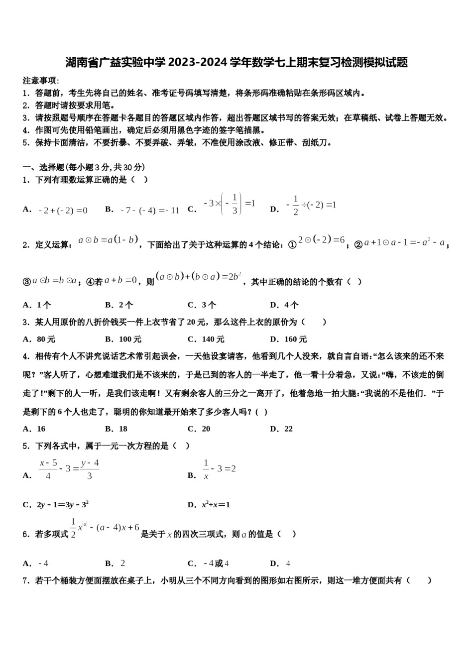 湖南省广益实验中学2023-2024学年数学七上期末复习检测模拟试题含解析.doc_第1页