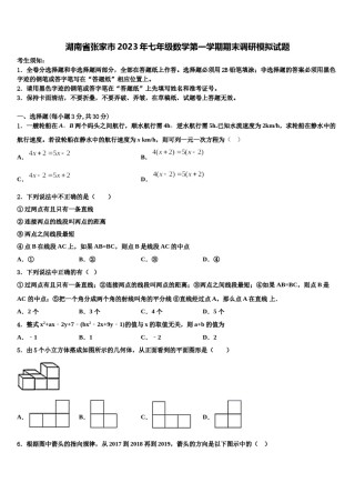 湖南省张家市2023年七年级数学第一学期期末调研模拟试题含解析.doc