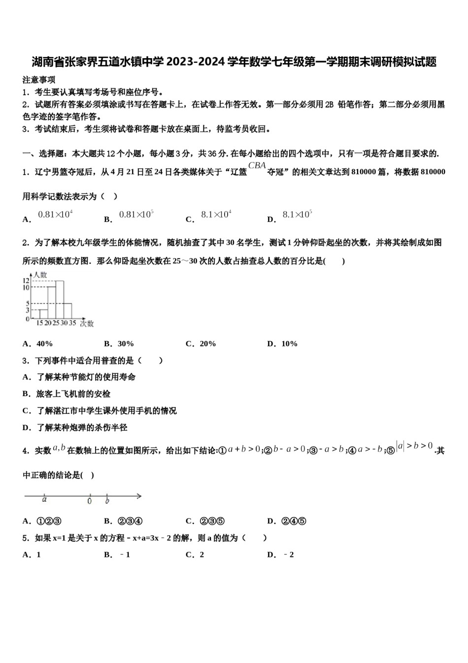 湖南省张家界五道水镇中学2023-2024学年数学七年级第一学期期末调研模拟试题含解析.doc_第1页