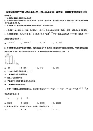 湖南省张家界五道水镇中学2023-2024学年数学七年级第一学期期末调研模拟试题含解析.doc
