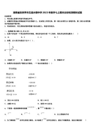 湖南省张家界市五道水镇中学2023年数学七上期末达标检测模拟试题含解析.doc