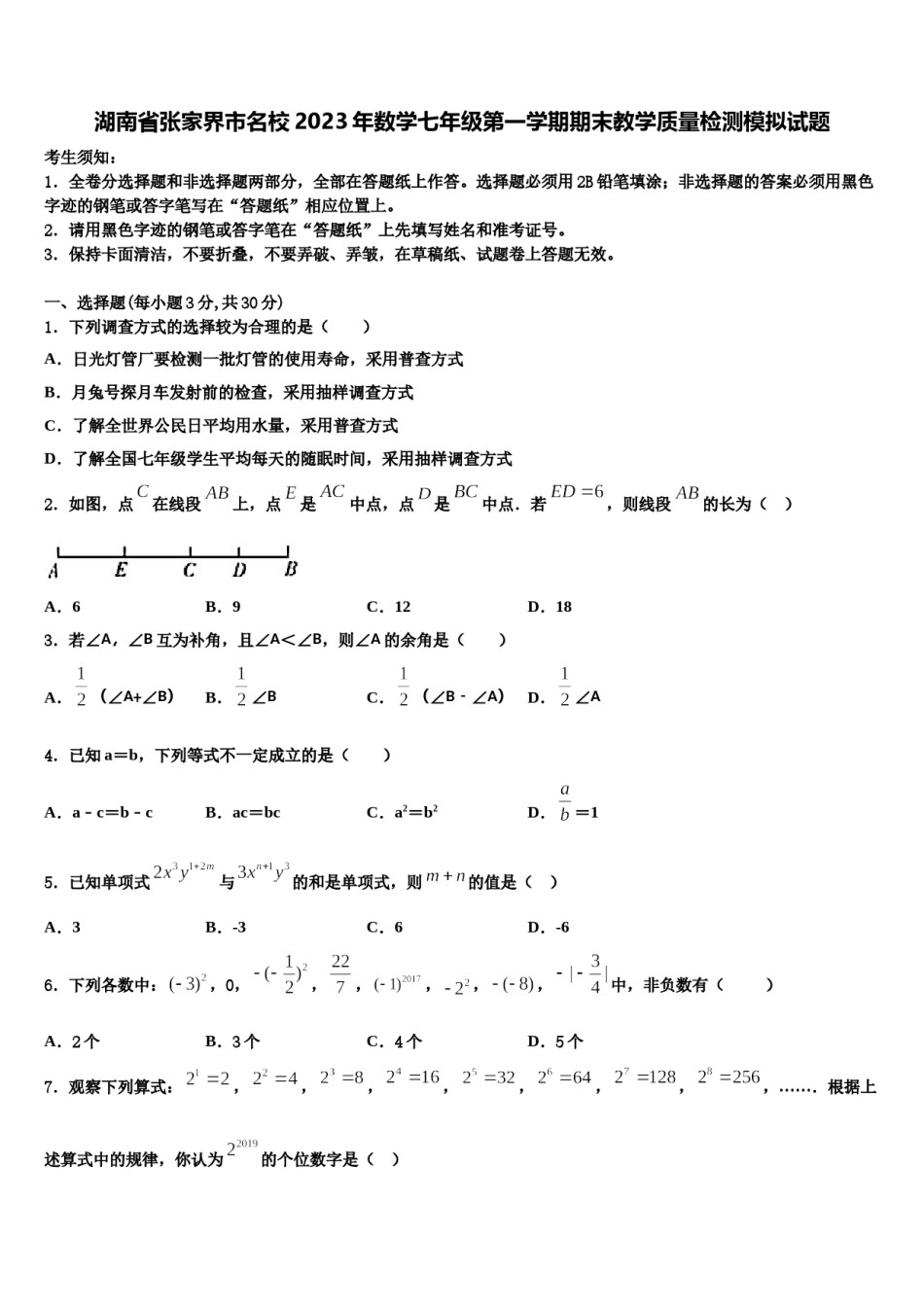 湖南省张家界市名校2023年数学七年级第一学期期末教学质量检测模拟试题含解析.doc_第1页