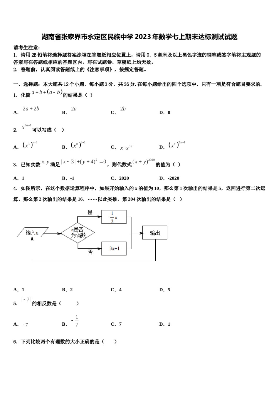湖南省张家界市永定区民族中学2023年数学七上期末达标测试试题含解析.doc_第1页