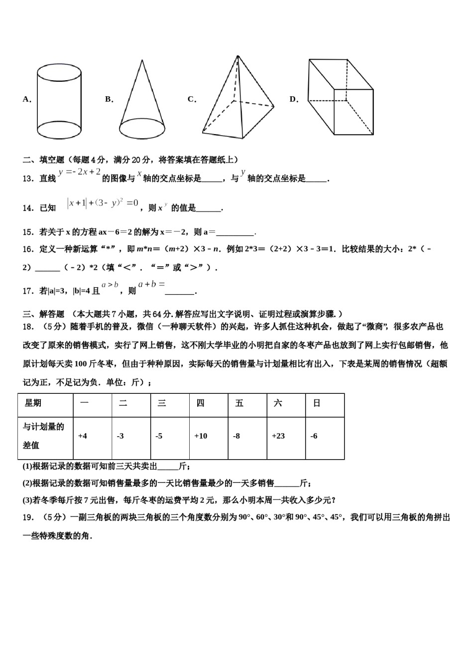 湖南省张家界市永定区民族中学2023年数学七上期末达标测试试题含解析.doc_第3页