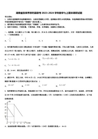 湖南省张家界慈利县联考2023-2024学年数学七上期末调研试题含解析.doc