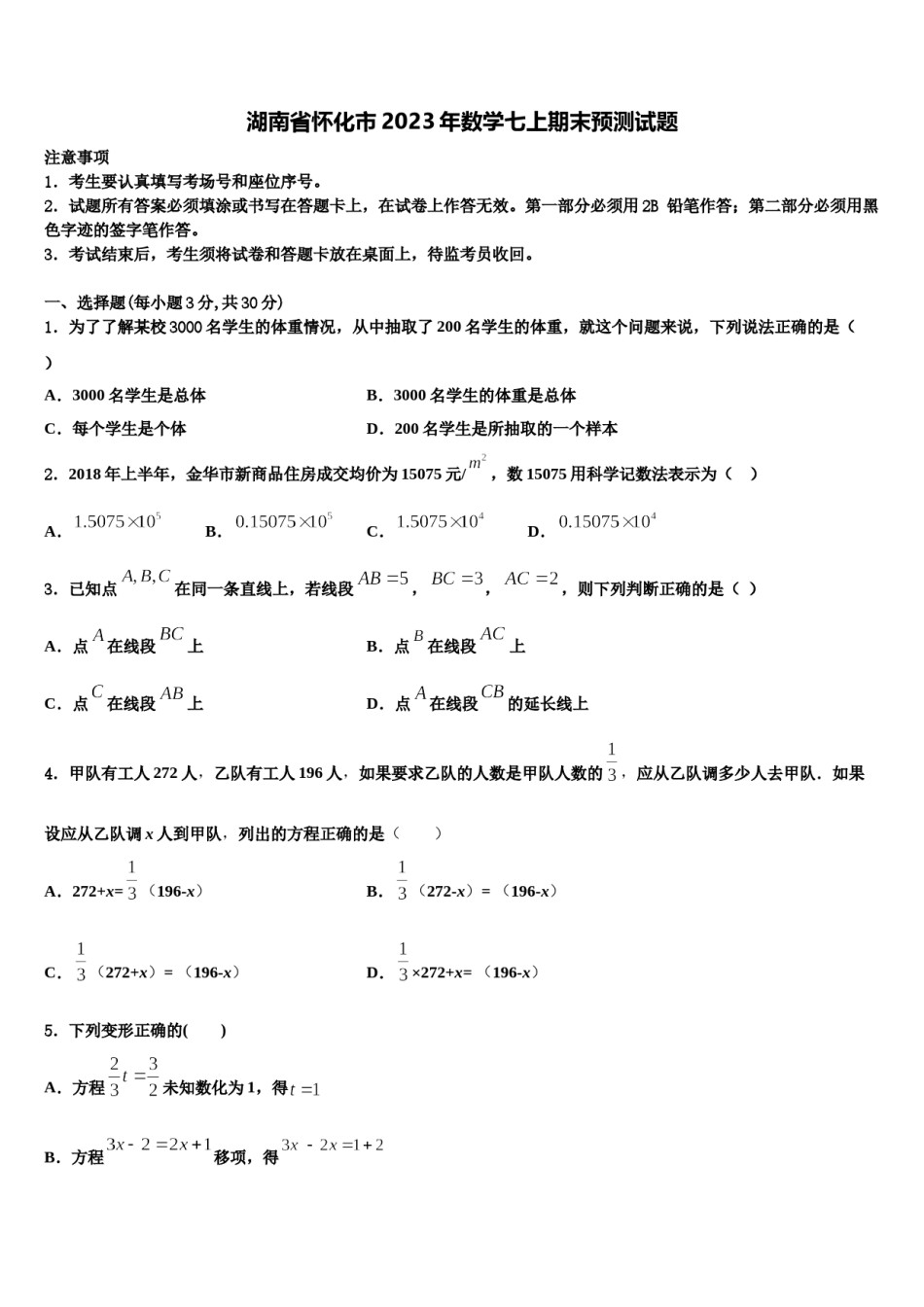 湖南省怀化市2023年数学七上期末预测试题含解析.doc_第1页