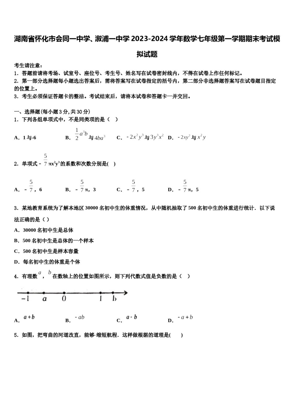 湖南省怀化市会同一中学、溆浦一中学2023-2024学年数学七年级第一学期期末考试模拟试题含解析.doc_第1页