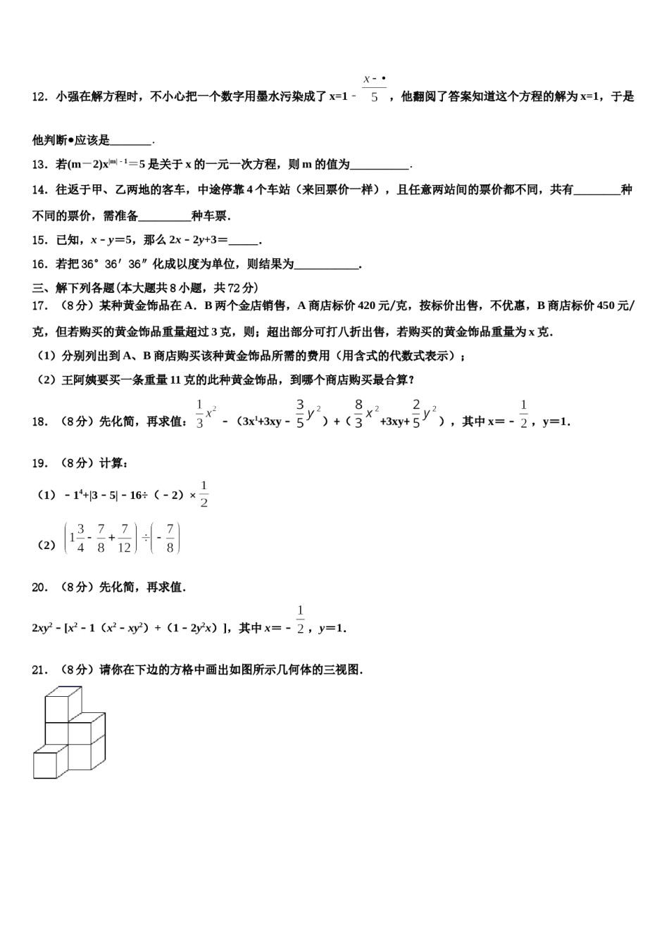 湖南省怀化市会同一中学、溆浦一中学2023-2024学年数学七年级第一学期期末考试模拟试题含解析.doc_第3页