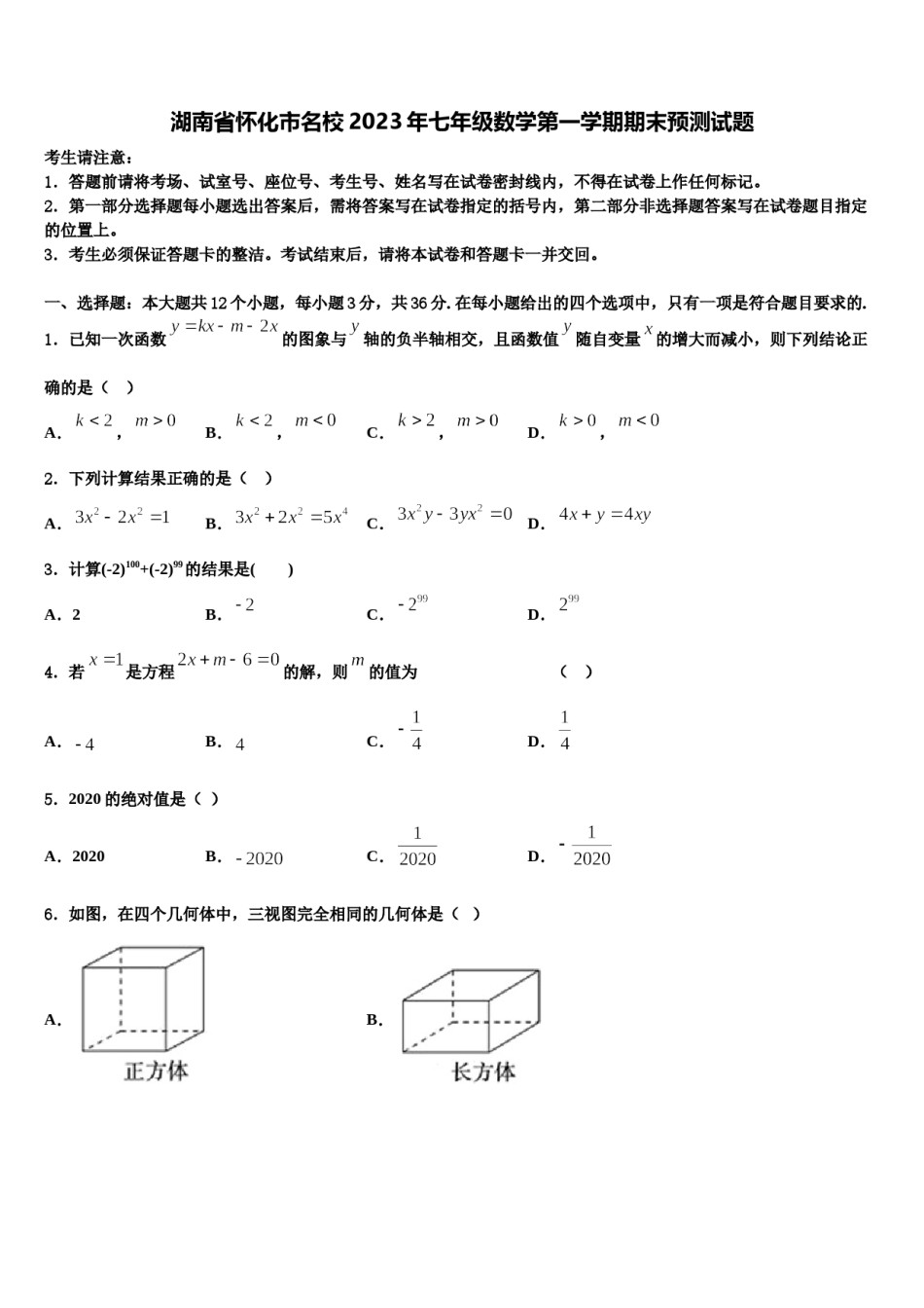 湖南省怀化市名校2023年七年级数学第一学期期末预测试题含解析.doc_第1页