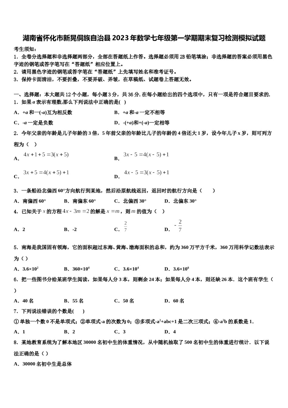 湖南省怀化市新晃侗族自治县2023年数学七年级第一学期期末复习检测模拟试题含解析.doc_第1页