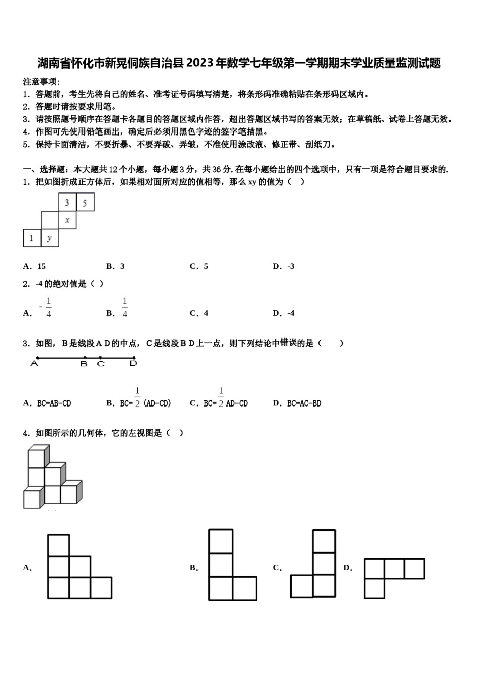 湖南省怀化市新晃侗族自治县2023年数学七年级第一学期期末学业质量监测试题含解析.doc_第1页