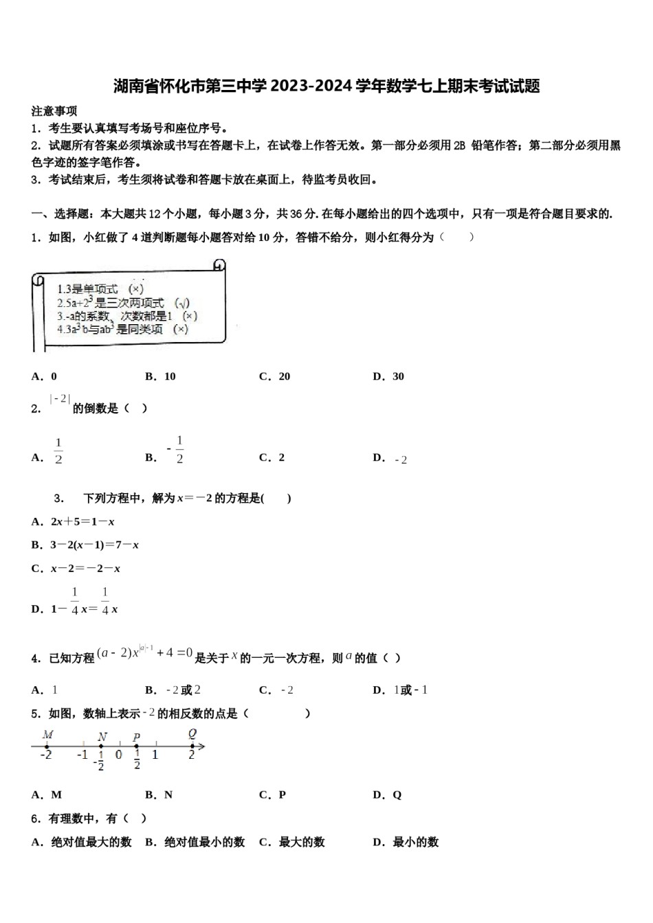 湖南省怀化市第三中学2023-2024学年数学七上期末考试试题含解析.doc_第1页