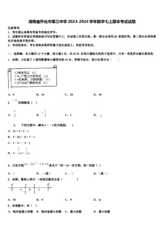湖南省怀化市第三中学2023-2024学年数学七上期末考试试题含解析.doc