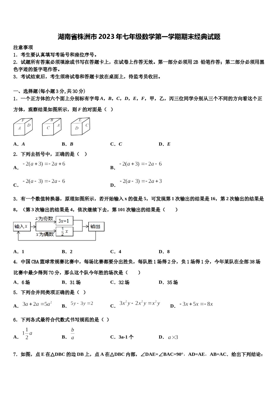 湖南省株洲市2023年七年级数学第一学期期末经典试题含解析.doc_第1页