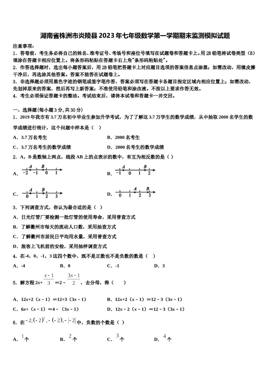 湖南省株洲市炎陵县2023年七年级数学第一学期期末监测模拟试题含解析.doc_第1页