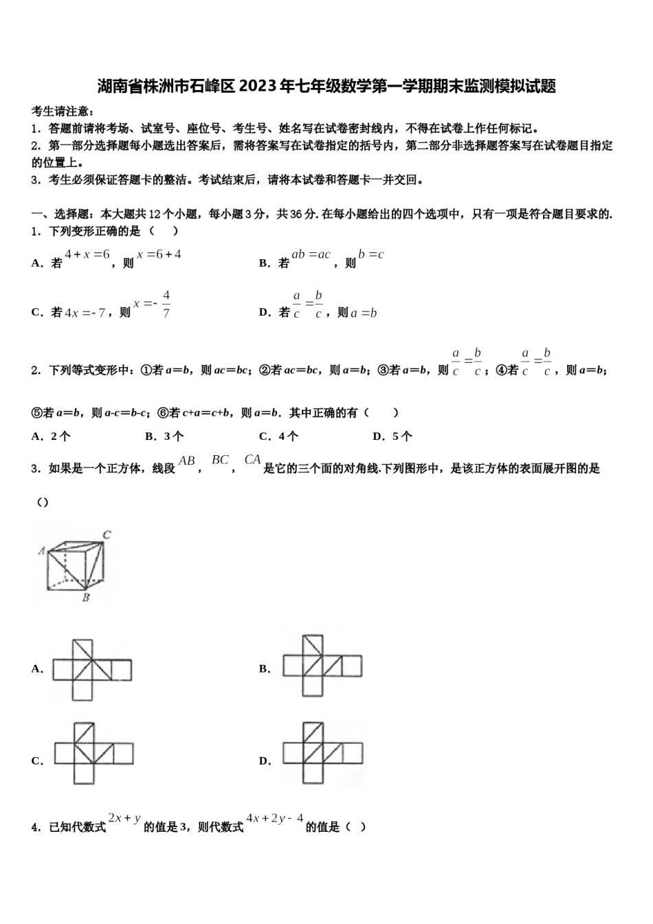 湖南省株洲市石峰区2023年七年级数学第一学期期末监测模拟试题含解析.doc_第1页