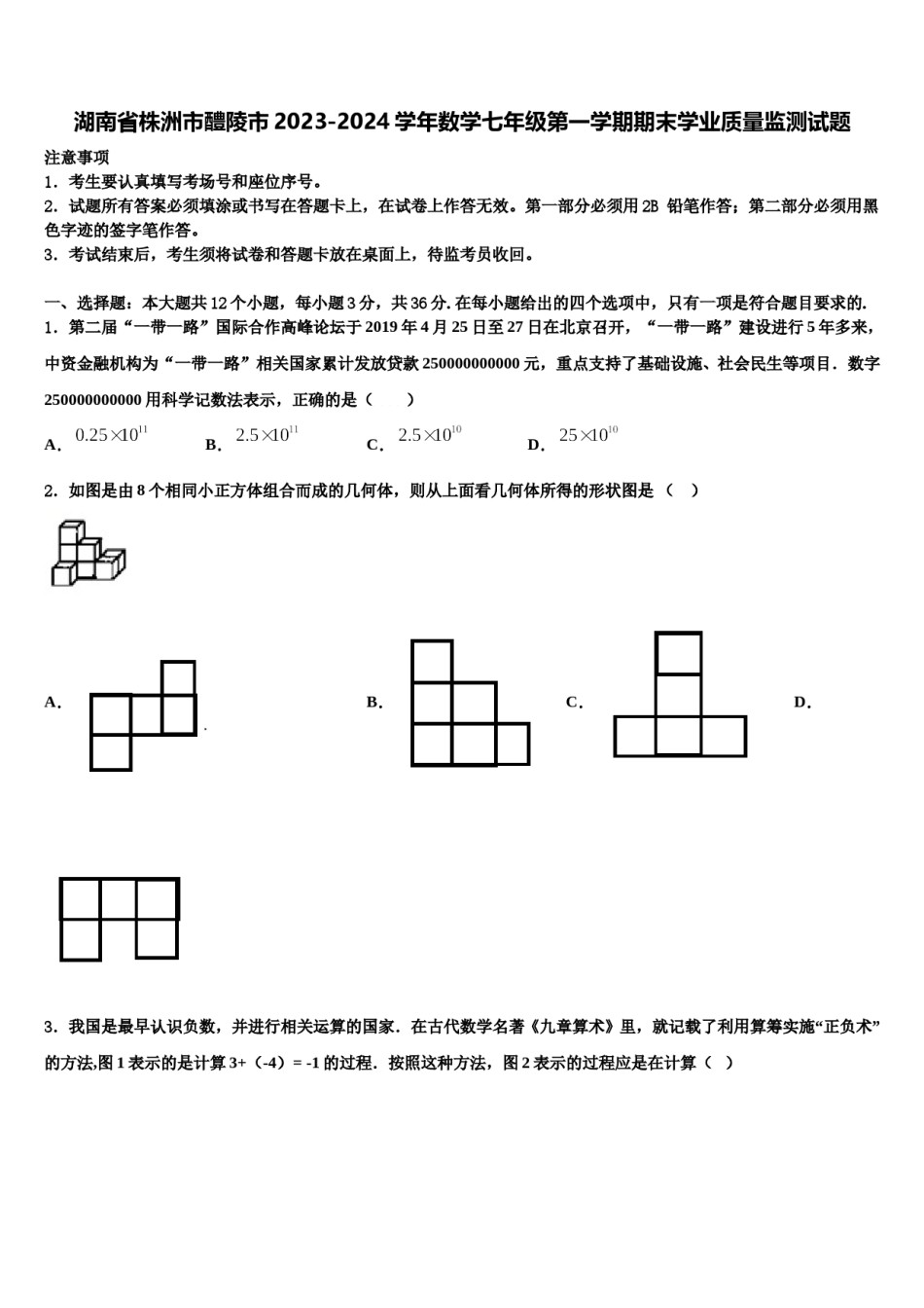 湖南省株洲市醴陵市2023-2024学年数学七年级第一学期期末学业质量监测试题含解析.doc_第1页