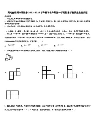 湖南省株洲市醴陵市2023-2024学年数学七年级第一学期期末学业质量监测试题含解析.doc