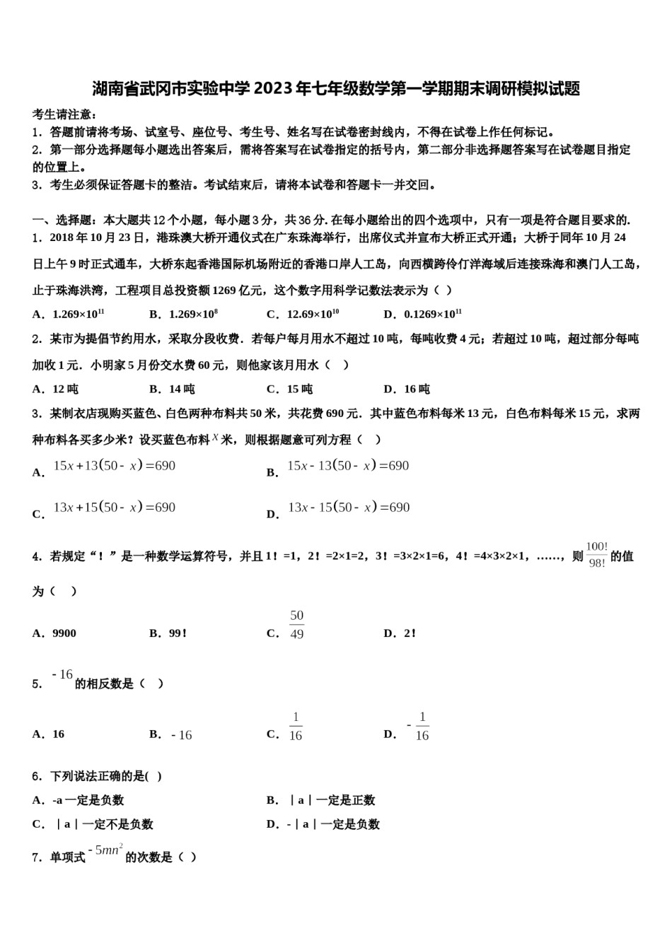 湖南省武冈市实验中学2023年七年级数学第一学期期末调研模拟试题含解析.doc_第1页