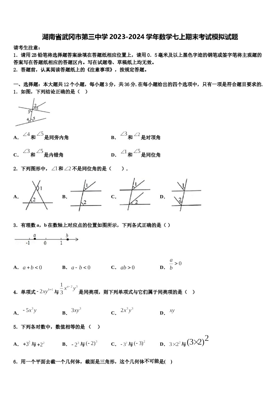 湖南省武冈市第三中学2023-2024学年数学七上期末考试模拟试题含解析.doc_第1页