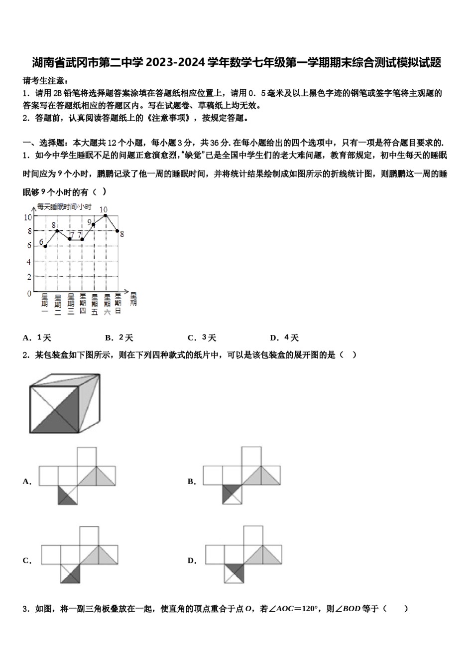 湖南省武冈市第二中学2023-2024学年数学七年级第一学期期末综合测试模拟试题含解析.doc_第1页