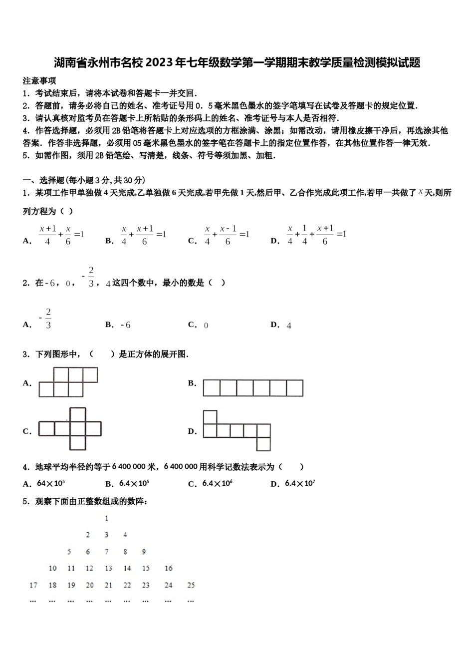 湖南省永州市名校2023年七年级数学第一学期期末教学质量检测模拟试题含解析.doc_第1页