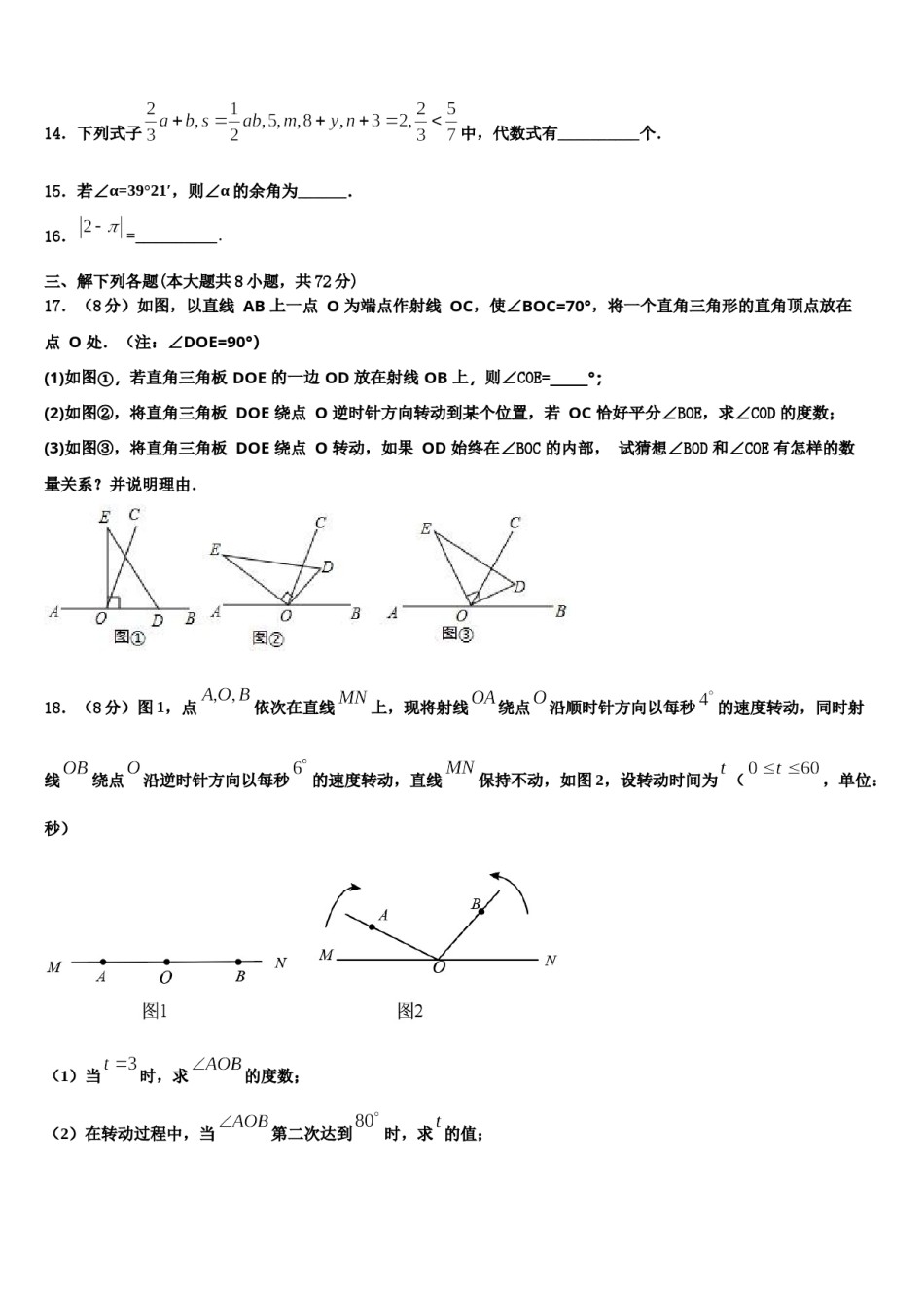 湖南省永州市名校2023年七年级数学第一学期期末教学质量检测模拟试题含解析.doc_第3页