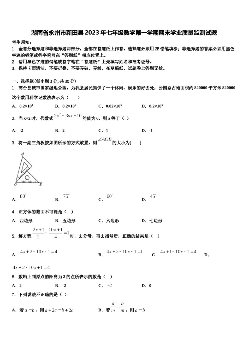 湖南省永州市新田县2023年七年级数学第一学期期末学业质量监测试题含解析.doc_第1页