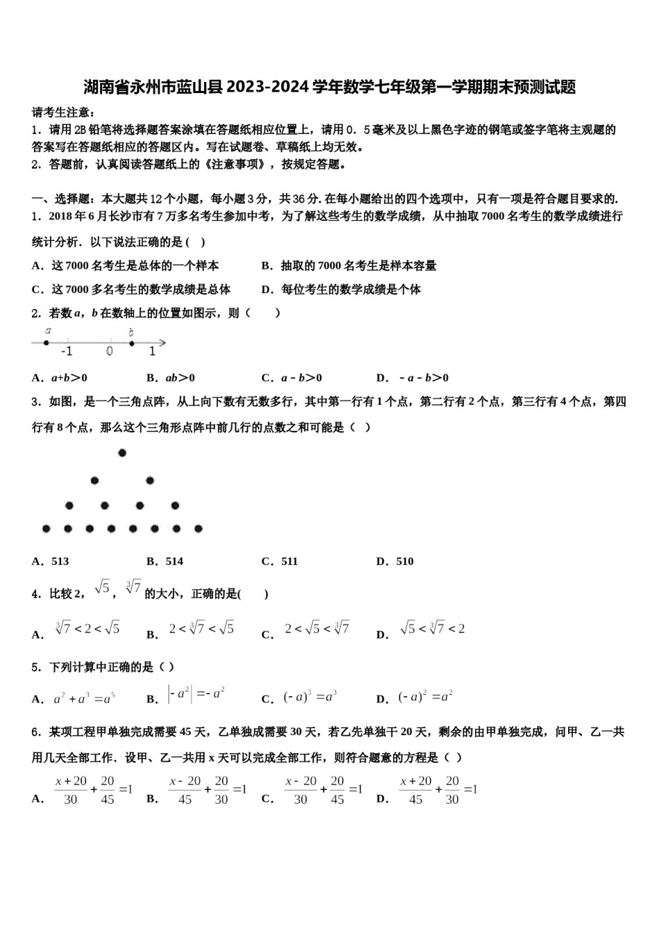 湖南省永州市蓝山县2023-2024学年数学七年级第一学期期末预测试题含解析.doc_第1页