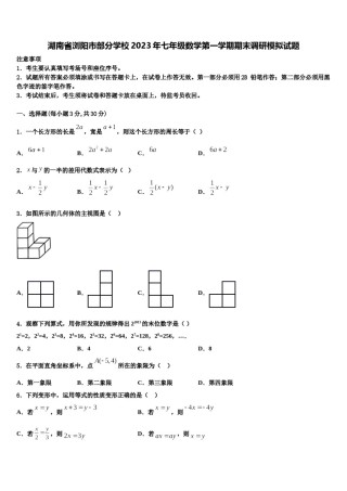 湖南省浏阳市部分学校2023年七年级数学第一学期期末调研模拟试题含解析.doc