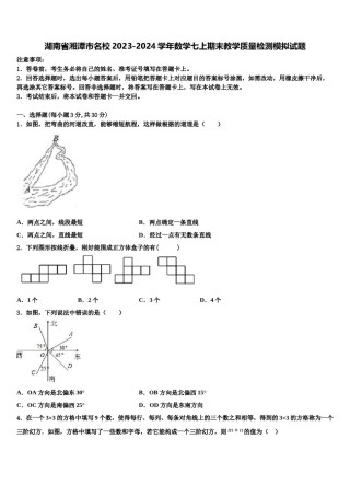 湖南省湘潭市名校2023-2024学年数学七上期末教学质量检测模拟试题含解析.doc