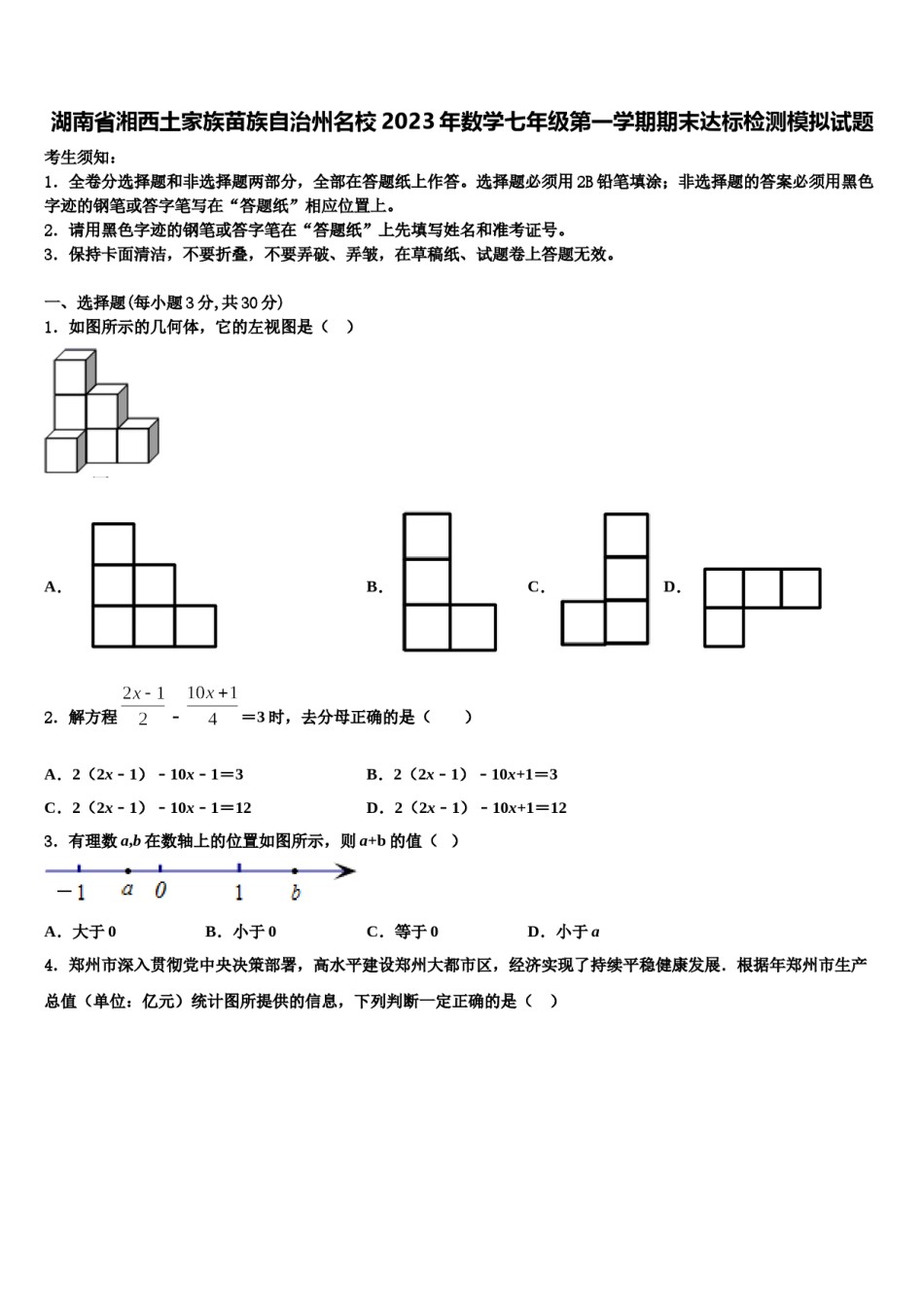 湖南省湘西土家族苗族自治州名校2023年数学七年级第一学期期末达标检测模拟试题含解析.doc_第1页