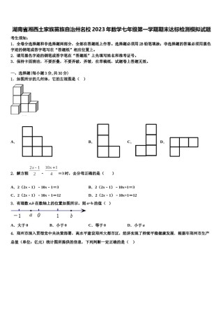 湖南省湘西土家族苗族自治州名校2023年数学七年级第一学期期末达标检测模拟试题含解析.doc