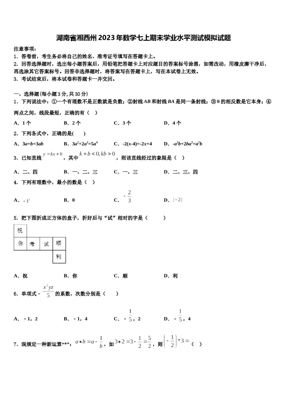 湖南省湘西州2023年数学七上期末学业水平测试模拟试题含解析.doc_第1页