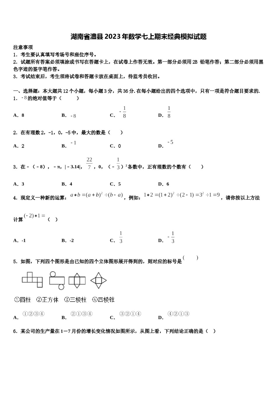 湖南省澧县2023年数学七上期末经典模拟试题含解析.doc_第1页