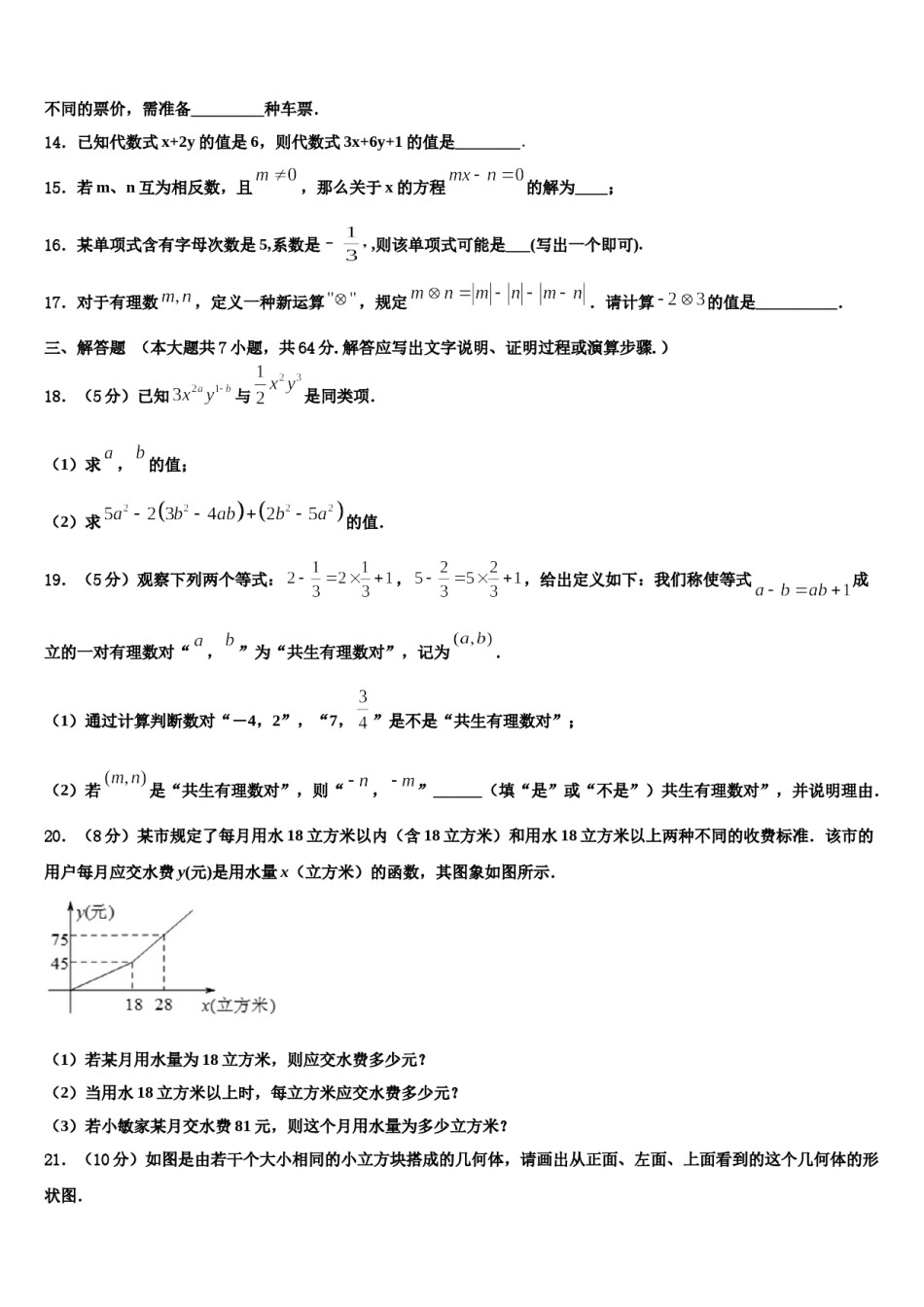 湖南省澧县联考2023年七年级数学第一学期期末教学质量检测模拟试题含解析.doc_第3页