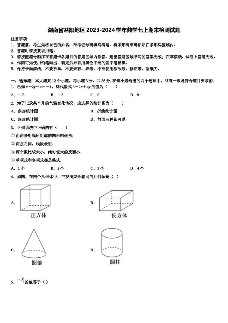 湖南省益阳地区2023-2024学年数学七上期末检测试题含解析.doc_第1页